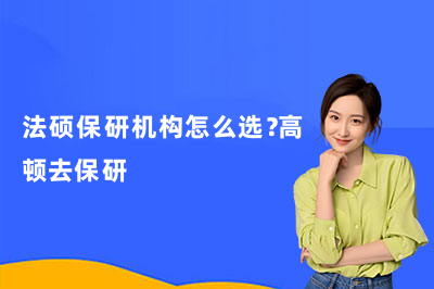 法硕保研机构怎么选？高顿去保研