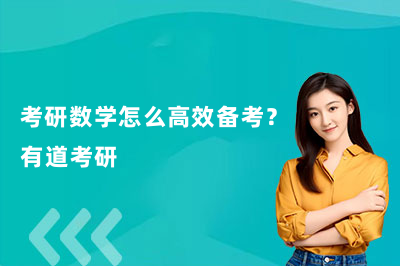 考研数学怎么高效备考？有道考研