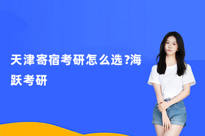 天津寄宿考研怎么选？海跃考研