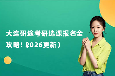 大连研途考研选课报名全攻略！（2026更新）