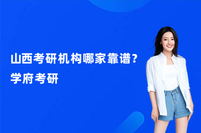 山西考研机构哪家靠谱?学府考研