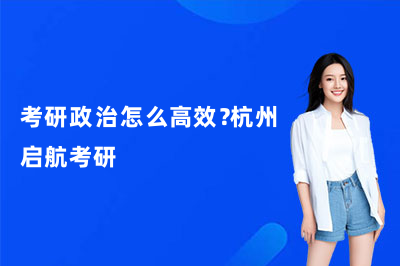 考研政治怎么高效？杭州启航考研