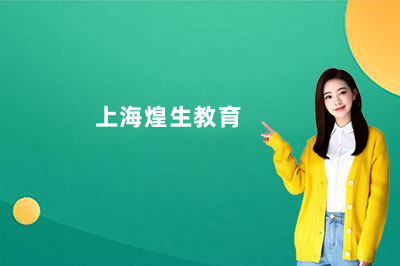 上海煌生教育是正规机构吗？2026资质和场地大公开