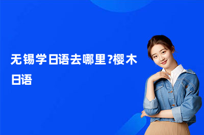 无锡学日语去哪里？樱木日语