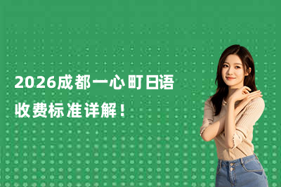 2026成都一心町日语收费标准详解！