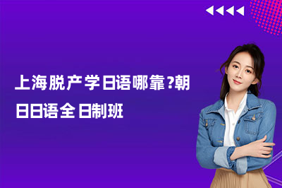 上海脱产学日语哪靠？朝日日语全日制班