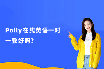 Polly在线英语一对一教好吗?价格贵不贵?
