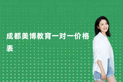 成都美博教育一对一价格表曝光：2026年收费标准参考