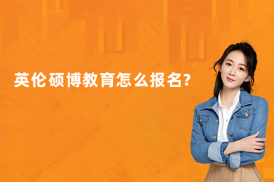 英伦硕博教育怎么报名？