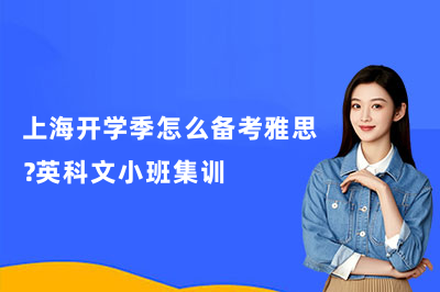 上海开学季怎么备考雅思？英科文小班集训