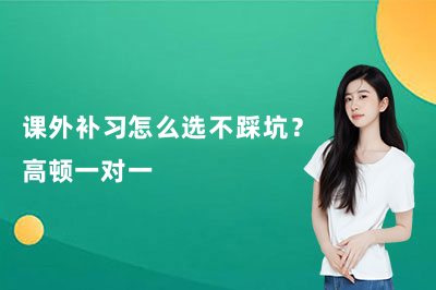 课外补习怎么选不踩坑？高顿一对一