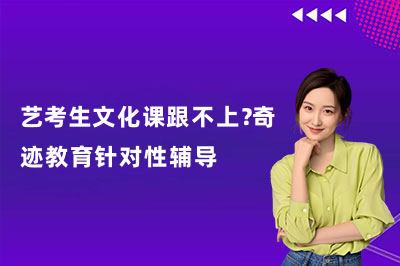 艺考生文化课跟不上？奇迹教育针对性辅导