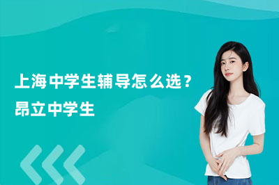 上海中学生辅导怎么选？昂立中学生