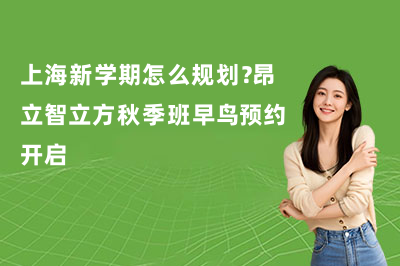 上海新学期怎么规划？昂立智立方秋季班早鸟预约开启