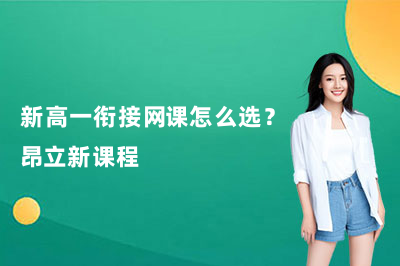 新高一衔接网课怎么选？昂立新课程