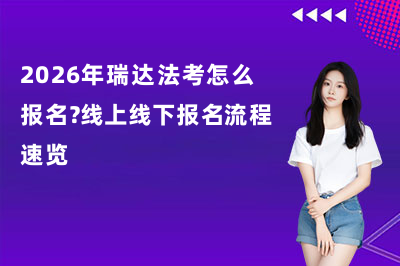2026年瑞达法考怎么报名？线上线下报名流程速览