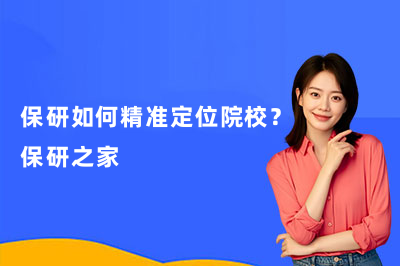 保研如何精准定位院校?保研之家