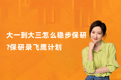 大一到大三怎么稳步保研?保研录飞鹰计划
