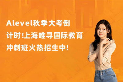 Alevel秋季大考倒计时！上海唯寻国际教育冲刺班火热招生中！