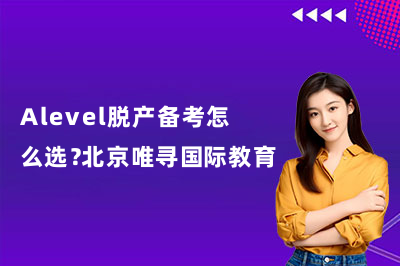 Alevel脱产备考怎么选？北京唯寻国际教育