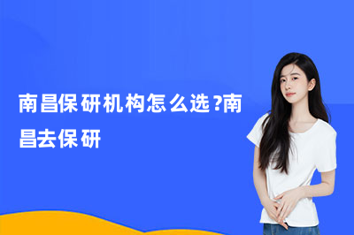 南昌保研机构怎么选？南昌去保研