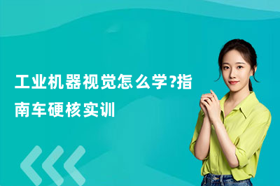 工业机器视觉怎么学？指南车硬核实训