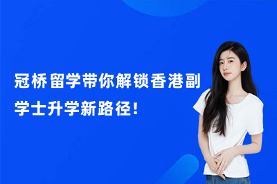 冠桥留学带你解锁香港副学士升学新路径!