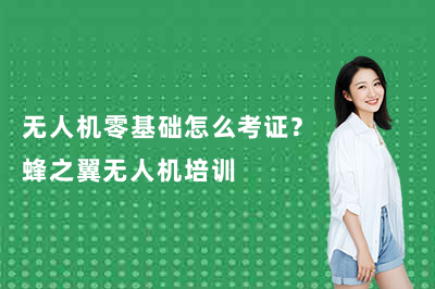 无人机零基础怎么考证？蜂之翼无人机培训