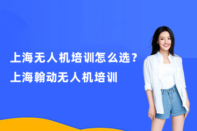 上海无人机培训怎么选？上海翰动无人机培训