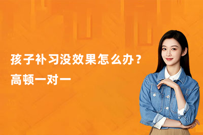 孩子补习没效果怎么办？高顿一对一
