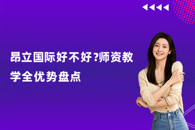 昂立国际好不好？师资教学全优势盘点
