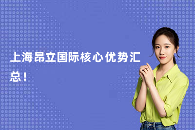 上海昂立国际核心优势汇总！