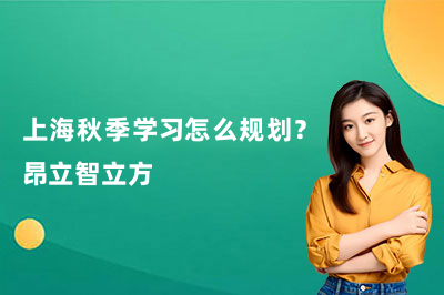 上海秋季学习怎么规划？昂立智立方