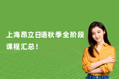 上海昂立日语秋季全阶段课程汇总！
