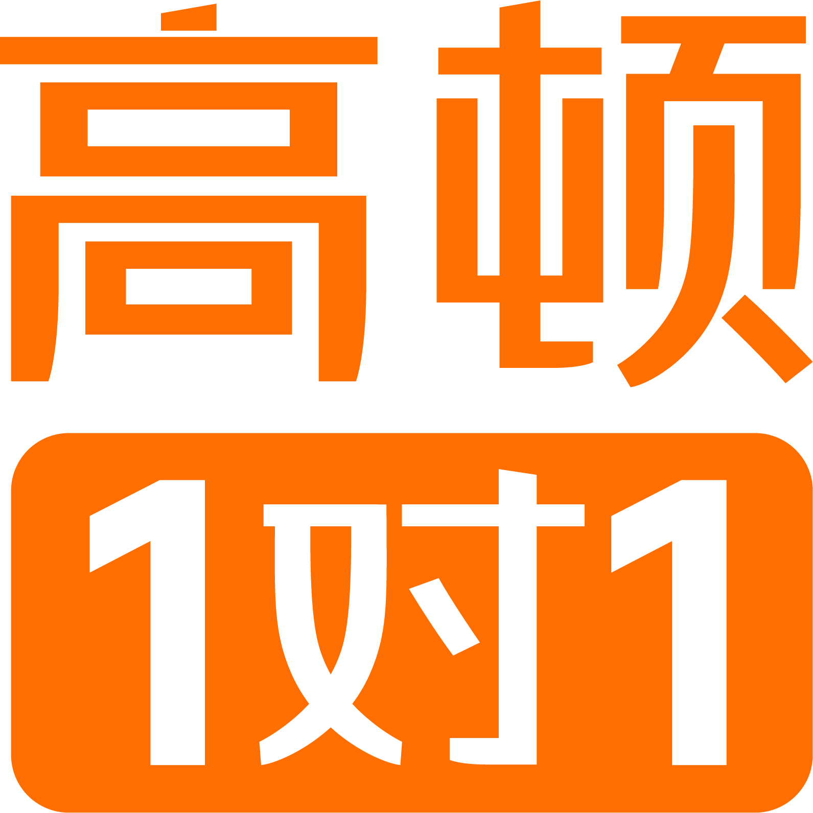 高顿一对一Logo