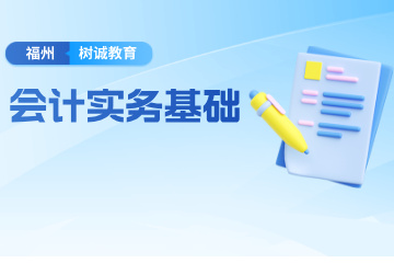 福州会计实务基础