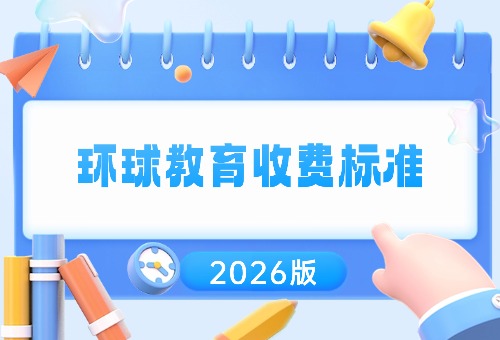 重庆环球教育8月雅思收费标准更新表!