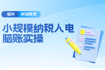 福州树诚会计教育福州小规模纳税人电脑做账班图片