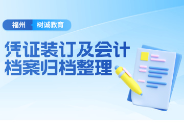 福州树诚会计教育福州会计档案实操班图片