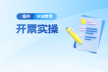 福州树诚会计教育福州开票实操班图片