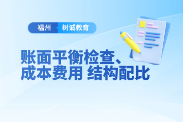 福州树诚会计教育福州账面平衡检查班图片