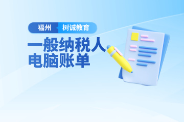 福州树诚会计教育福州一般纳税人电脑账单班图片