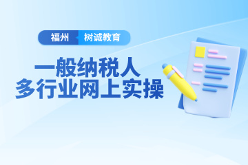福州树诚会计教育福州赠送一般纳税人多行业网上实操班图片