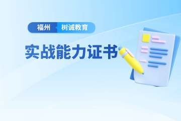 福州树诚会计教育福州实战能力证书班图片