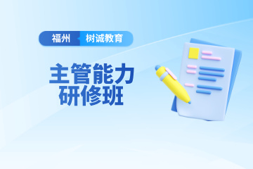 福州树诚会计教育福州主管能力研修班图片