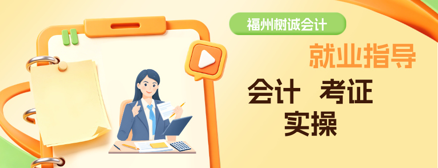 福州树诚会计教育banner
