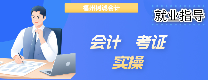 福州树诚会计教育banner