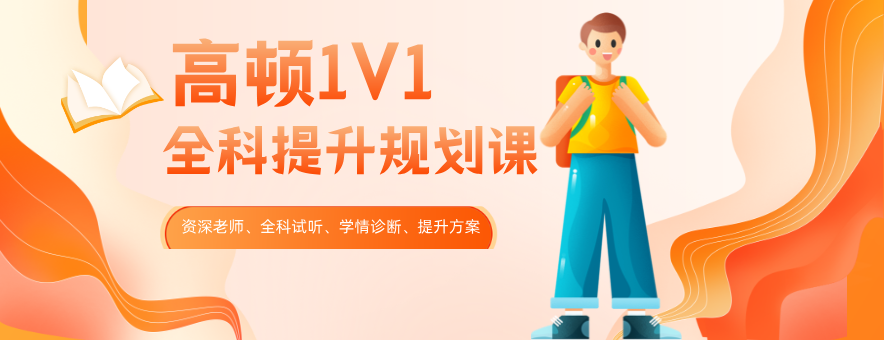 中小学一对一辅导怎么选？高顿一对一