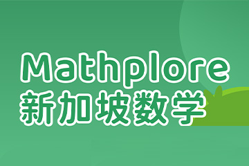 Mathplore新加坡数学