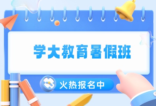 哈尔滨学大教育暑假班优势一览！报名倒计时